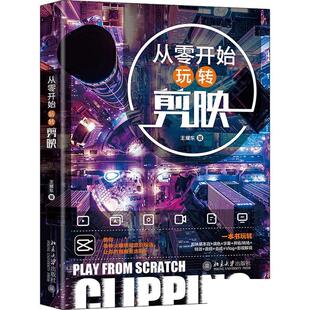 从零开始玩转剪映 王耀东 北京大学出版社 9787301332498