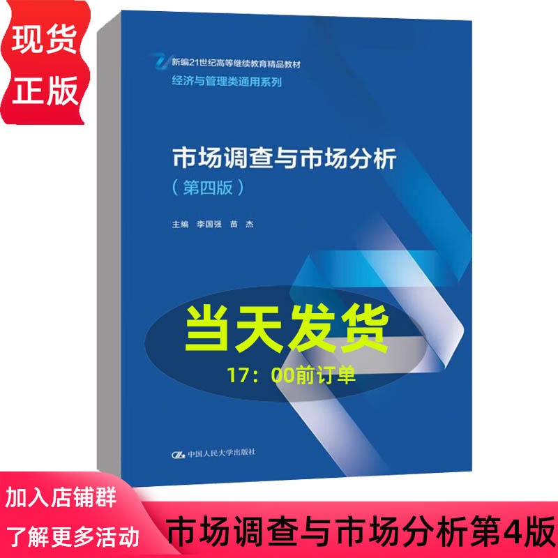 市场调查与市场分析 第四版 新编21世纪高等继续教育精品教材 经济与管理类通用系列 李国强 苗杰9787300306650中国人民大学出版社