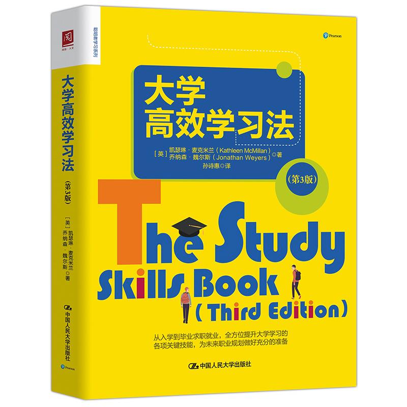 大学高效学习法（第3版） 【英】凯瑟琳·麦克米兰，乔纳森·威尔斯 中国人民大学出版社