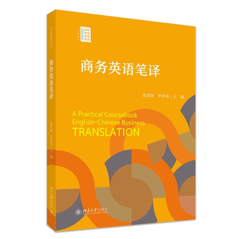 商务英语笔译 职场翻译教材系列 桑龙扬 李孝英 北京大学出版社 9787301351437
