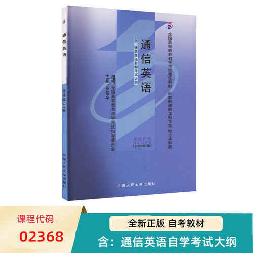 自考教材通信英语附自学考试大纲