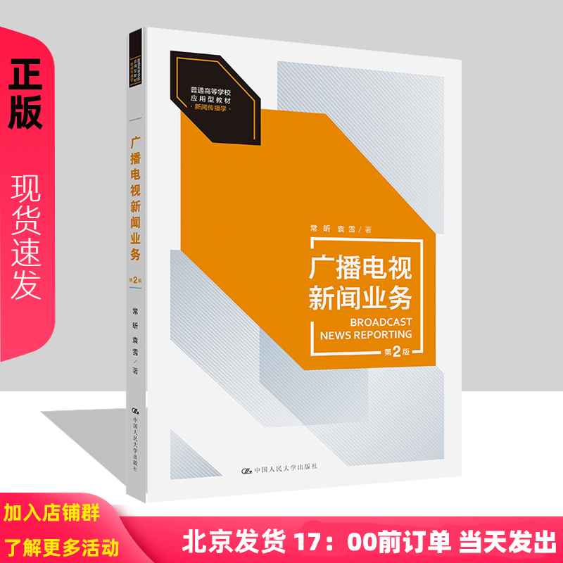 广播电视新闻业务 第2版 常昕 袁雪 普通高等学校应用型教材 新闻传播学第二版 中国人民大学出版社 9787300320533