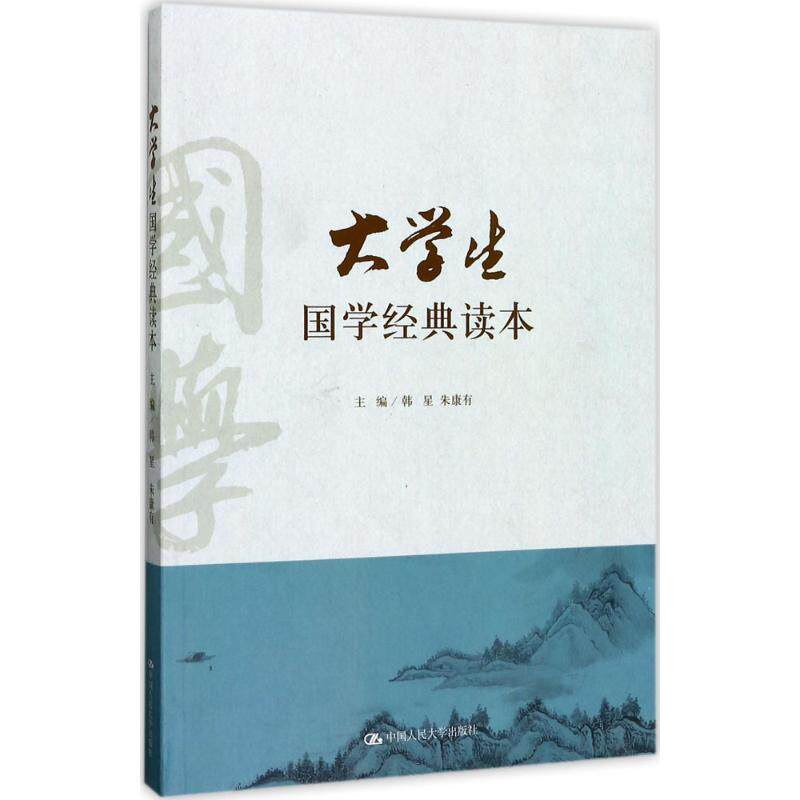 大学生国学经典读本 主编 韩星 朱康有中国人民大学9787300241609