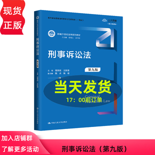 刑事诉讼法 第九版 新编21世纪法学系列教材 程荣斌 王新清 中国人民大学出版社 9787300332697