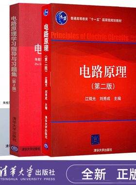 电路原理 江缉光 第二版 第2版+电路原理试题选编+电路原理学习指导与习题集 朱桂萍  清华大学出版社 9787302142621