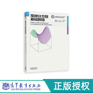 常微分方程基础教程 徐超江 徐江 王春武 龚荣芳 曹红梅 高等教育出版社 9787040607246