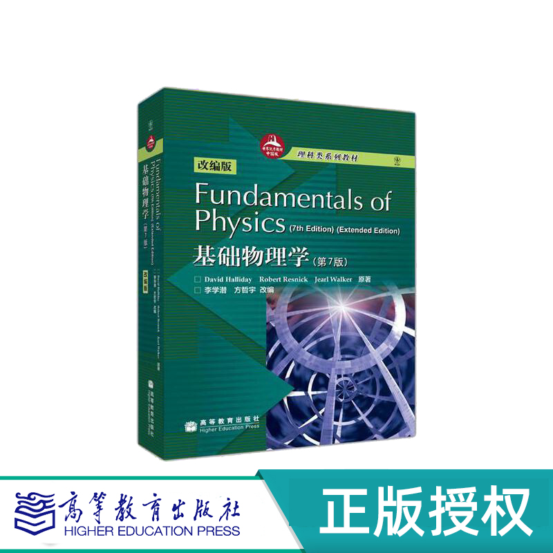 Fundamental Physics 7th edition   改编版  基础物理学 第7版第七版    Halliday  高等教育出版社