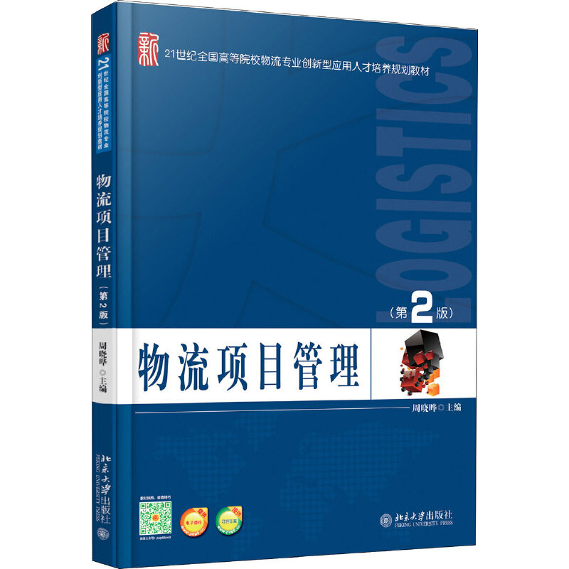 物流项目管理(第2版) 周晓晔 9787301262191 北京大学出版社