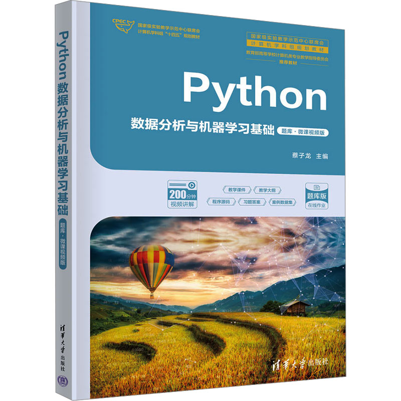 Python数据分析与机器学习基础题库微课视频版 蔡子龙 9787302683827 清华大学出版社