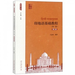 印地语基础教程(第二版)(第三册)马孟刚9787301297841北京大学