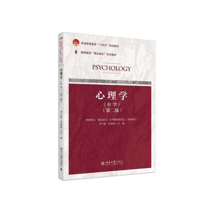 课证融合系列-心理学 中学 第二版 教师教育 课证融合 系列教材 罗兴根 彭海林 北京大学出版社 9787301344606
