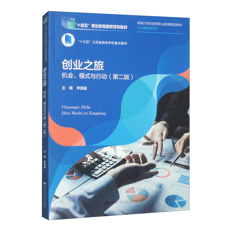 创业之旅 机会 模式与行动 第二版 新编21世纪高等职业教育精品教材 公共基础课系列 中国人民大学出版社 9787300322407