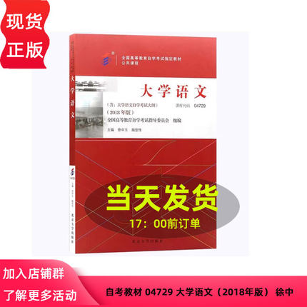 自考教材 04729 大学语文（2018年版） 徐中玉 陶型传 9787301299456 北京大学出版社