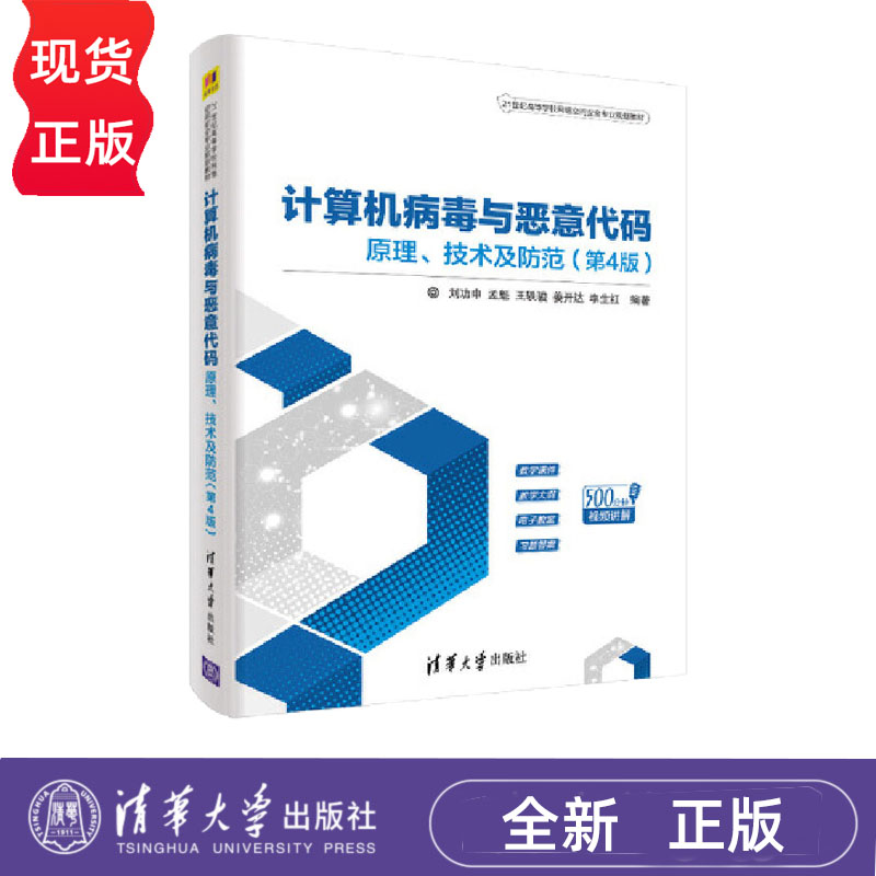 计算机病毒与恶意代码——原理、技术及防范 第4版 刘功申 孟魁 9787302516583 清华大学出版社