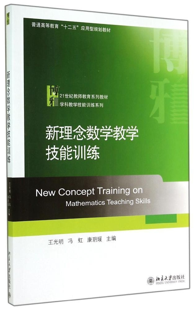 新理念数学教学技能训练王光明，冯虹，康玥媛北京大学9787301247211 书籍/杂志/报纸 大学教材 原图主图