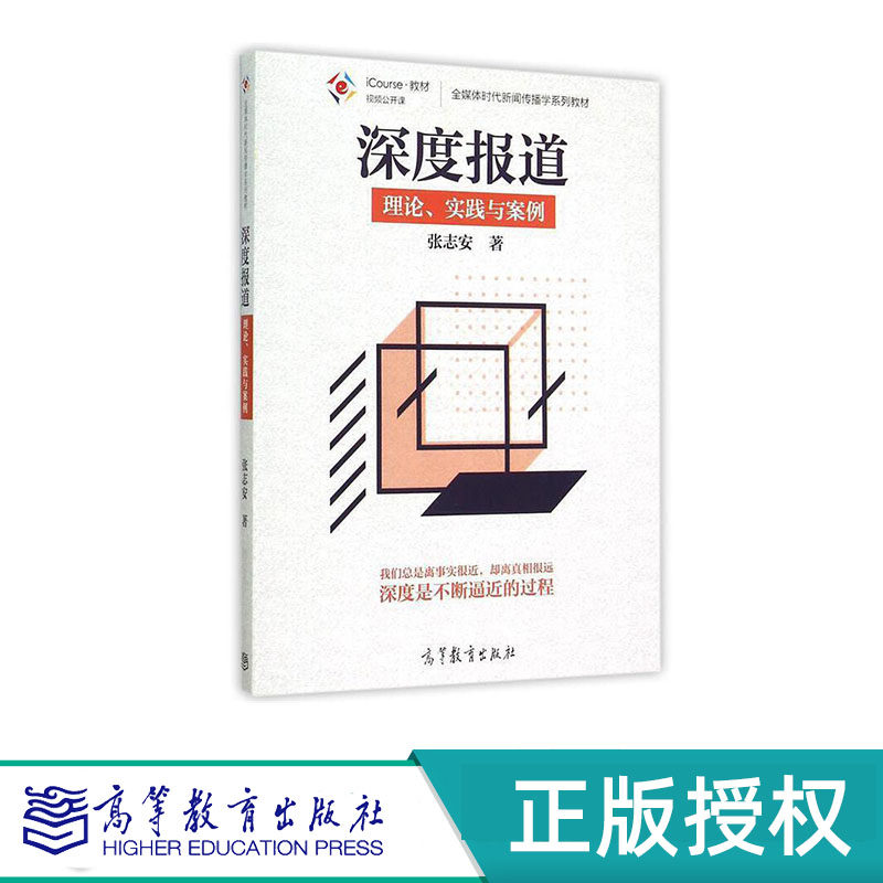 深度报道：理论、实践与案例 张志安 高等教育出版社 9787040290080