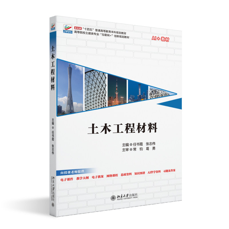 土木工程材料 高等院校土建类专业 互联网+创新规划教材 任书霞 张志伟 北京大学出版社 9787301358009