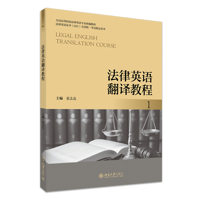 法律英语翻译教程 1 张法连 全国高等院校法律英语专业统编教材 北京大学出版社 9787301358924