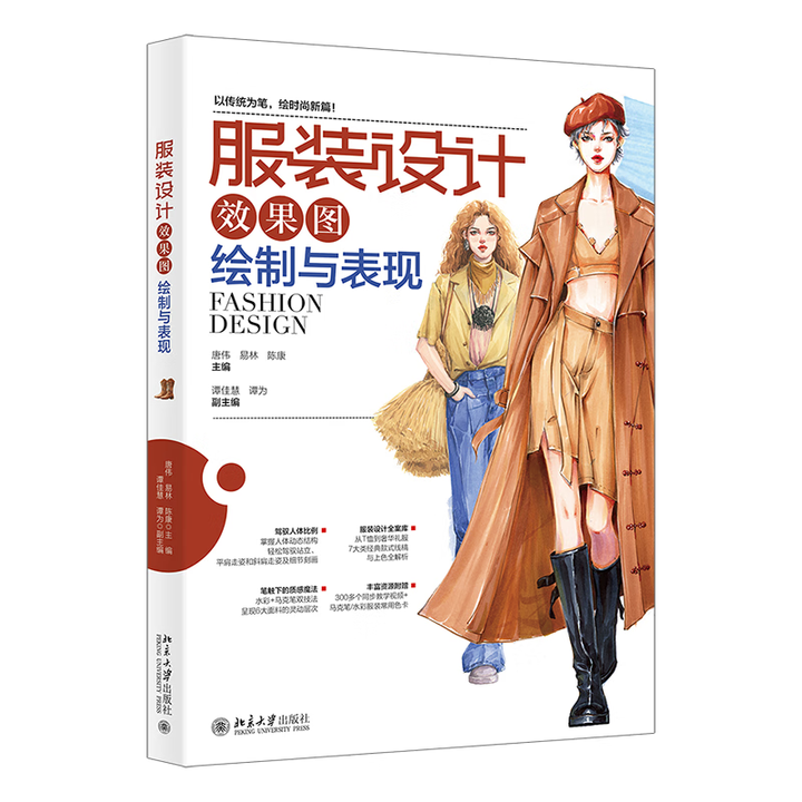 服装设计效果图绘制与表现 唐伟 易林 陈康 谭佳慧 谭为  北京大学出版社 9787301363058