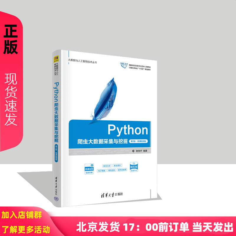 Python爬虫大数据采集与挖掘第二版第2版微课视频版 曾剑平 9787302678250 清华大学出版社