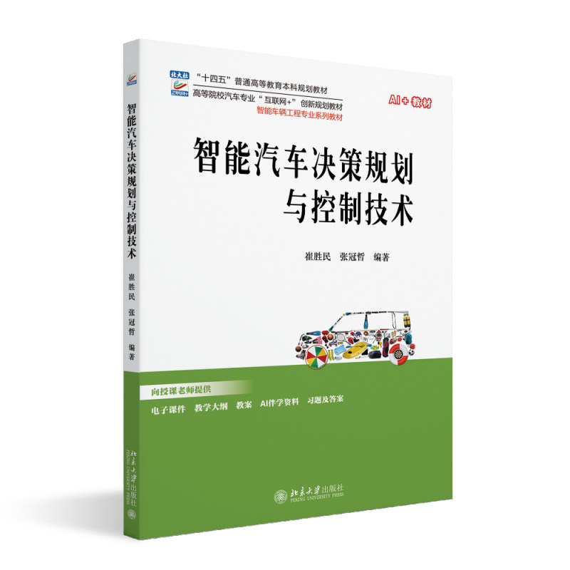 智能汽车决策规划与控制技术 高等院校汽车专业互联网+创新规划教材 崔胜民 张冠哲 北京大学出版社 9787301357293