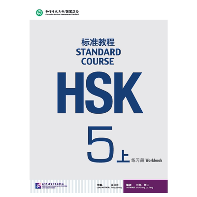 HSK标准教程5（上）练习册（附听力文本及参考答案，含1MP3）北京语言大学9787561947807