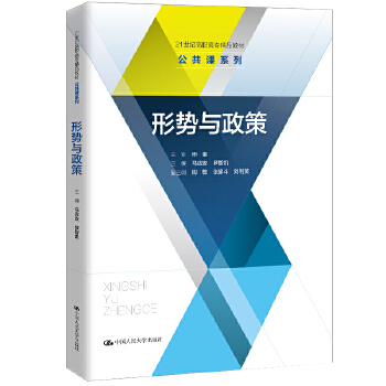 形势与政策（21世纪高职高专精品教材·公共课系列） 马应安 罗智凯 中国人民大学出版社