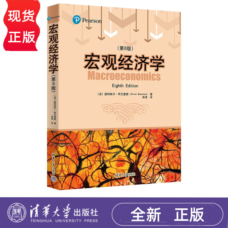 宏观经济学 第8版第八版 奥利维尔布兰查德 9787302647324 清华大学出版社