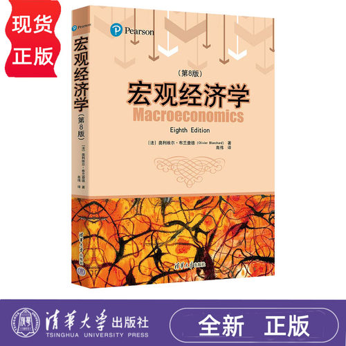 宏观经济学 第8版第八版 奥利维尔布兰查德 9787302647324 清华大学出版社
