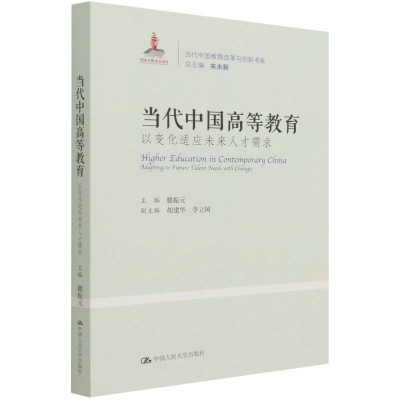 当代中国高等教育：以变化适应未来人才需求（当代中国教育改革与创新书系）瞿振元 主编 胡建华 李立国 副主编