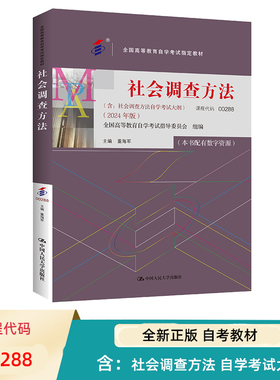 自考 社会调查方法 00288 全国高等教育自学考试指定教材 含 社会调查方法 自学考试大纲 2024 年版 董海军 中国人民大学出版社
