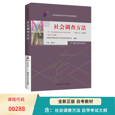 自考 社会调查方法 00288 全国高等教育自学考试指定教材 含 社会调查方法 自学考试大纲 2024 年版 董海军 中国人民大学出版社