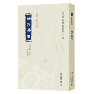 杨氏易传 南宋 杨简 撰 曾凡朝 北京大学出版社 9787301366684