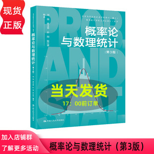 概率论与数理统计 第三版第3版 刘强 郭文英 孙阳 陈江荣 普通高等学校应用型教材·数学 中国人民大学出版社 9787300343198