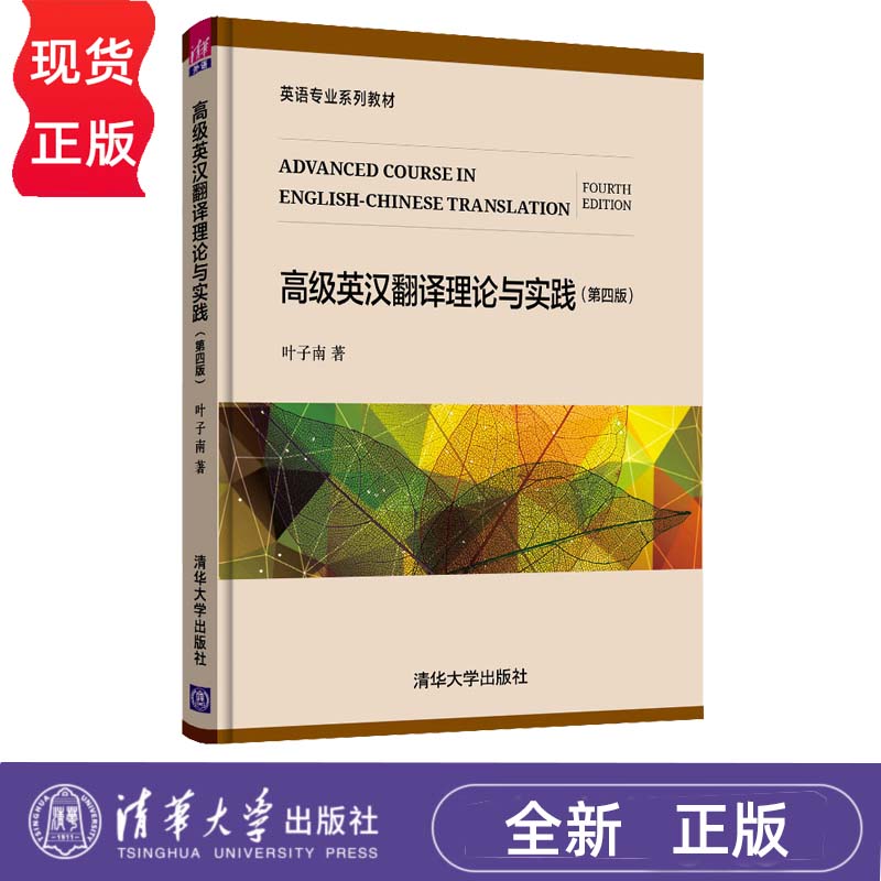 高级英汉翻译理论与实践 第四版 英语专业系列教材 叶子南 9787302545569 清华大学出版社