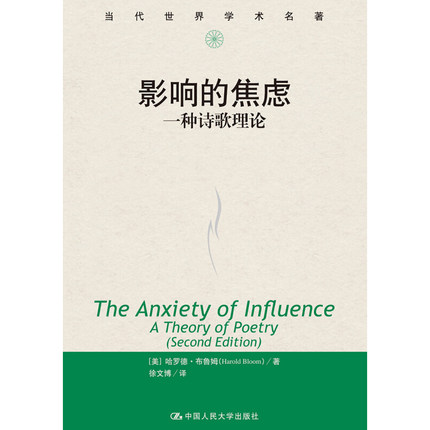 影响的焦虑:一种诗歌理论(当代世界学术名著) 哈罗德·布鲁姆 中国人民大学出版社