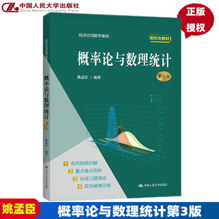 姚孟臣 社 经济应用数学基础 第3版 第三版 9787300296500 2021新版 中国人民大学出版 概率论与数理统计
