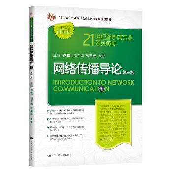 网络传播导论 第三版 钟瑛 中国人民大学出版社