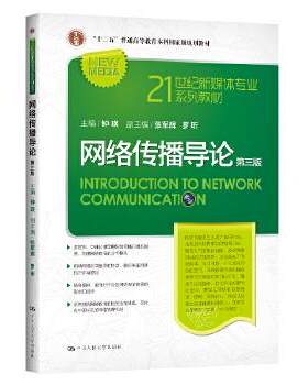 网络传播导论 第三版 钟瑛 中国人民大学出版社