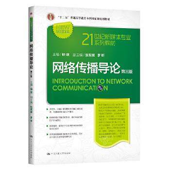 网络传播导论 第三版 钟瑛 中国人民大学出版社