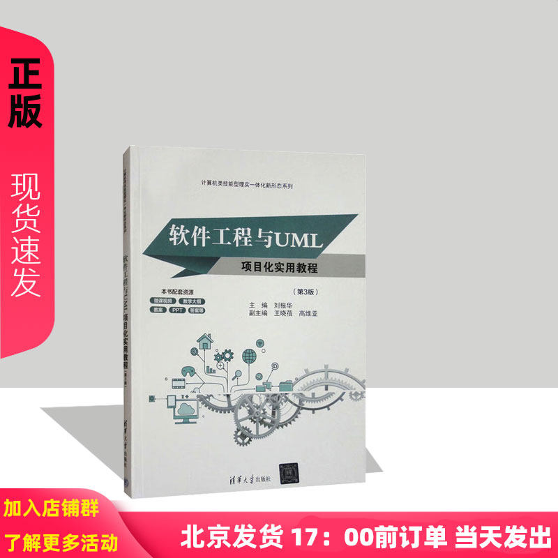 软件工程与UML项目化实用教程第三版第3版  刘振华 王晓蓓 高维亚  9787302673101  清华大学出版社