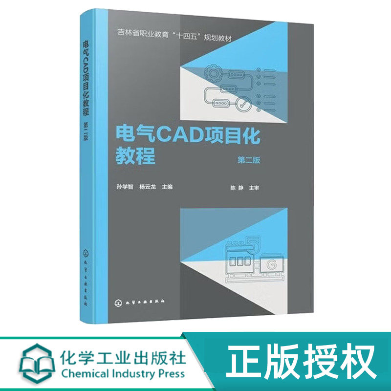 电气CAD项目化教程第2版第二版 孙学智 杨云龙 9787122503008 化学工业出版社