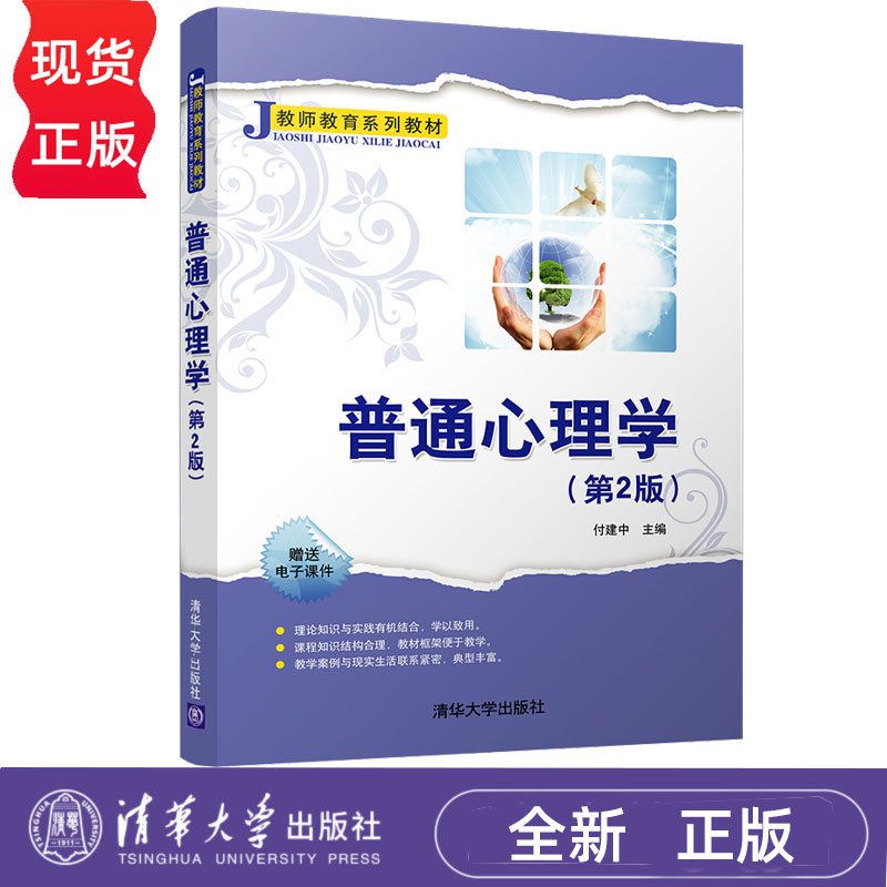 普通心理学 第2版 第二版 教师教育系列教材 付建中 清华大学出版社
