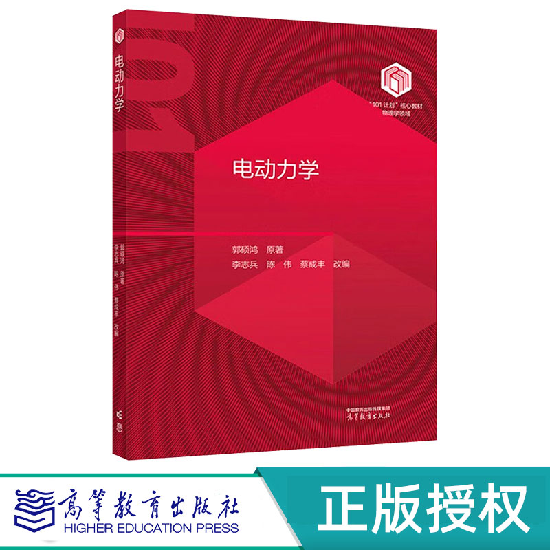 电动力学 郭硕鸿 9787040630268 高等教育出版社 101计划核心教材物理学领域高等学校物理学类专业课教材大学物理教材