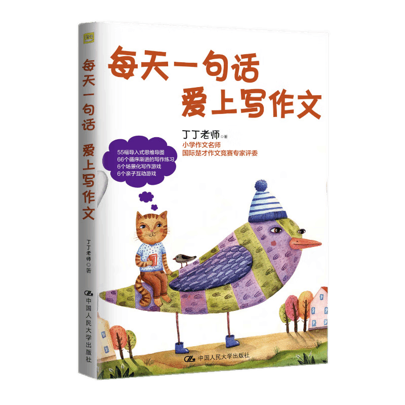 每天一句话 爱上写作文 丁丁老师 小学生作文写作指导 中国人民大学出版社 辅导作文书籍