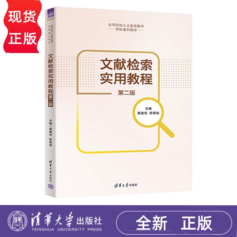 文献检索实用教程第二版高等院校人文素质教育创新通识教材 黄建琼 陈章斌 姚洁 林丽芝 叶福兰 徐林清华大学出版社9787302627098