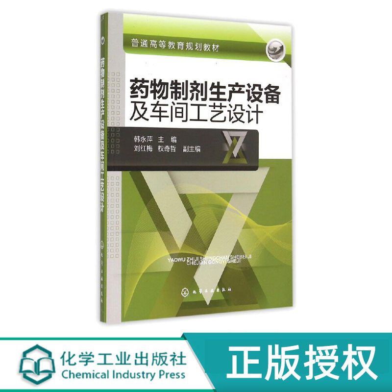药物制剂生产设备及车间工艺设计 韩永萍 刘红梅 权奇哲 9787122231116 化学工业出版社