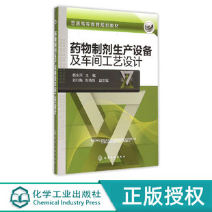 韩永萍 化学工业出版 刘红梅 9787122231116 社 权奇哲 药物制剂生产设备及车间工艺设计
