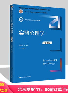 实验心理学 第3版第三版 新编21世纪心理学系列教材 白学军 中国人民大学出版社 9787300325392