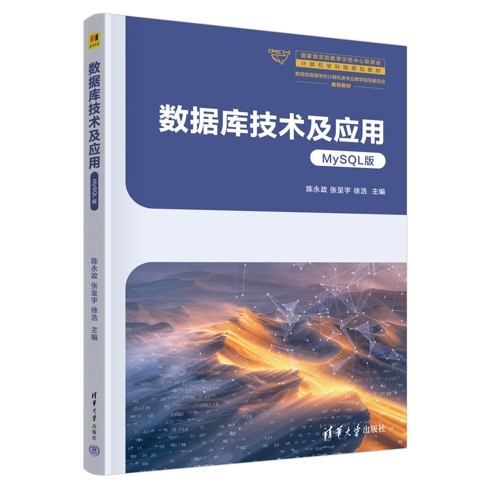 数据库技术及应用 MySQL版 陈永政 张呈宇 9787302722472 国家级实验教学示范中心联席会计算机学科组规划教材 清华大学出版社